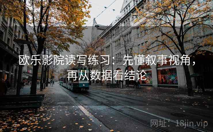欧乐影院读写练习：先懂叙事视角，再从数据看结论