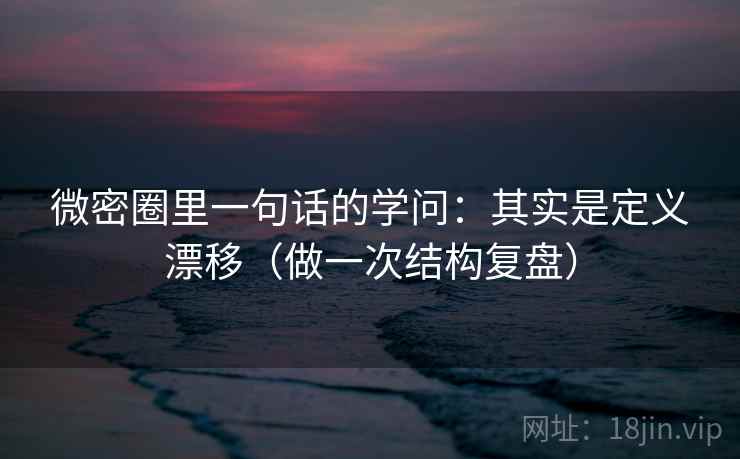 微密圈里一句话的学问：其实是定义漂移（做一次结构复盘）